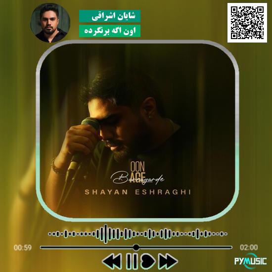 دانلود آهنگ اون اگه برنگرده شایان اشراقی 3 دانلود آهنگ دشمنو هزار هزار حمید رضایی